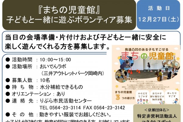 『まちの児童館』 子どもと一緒に遊ぶボランティア募集≪7-43まちびとバンク≫