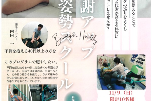 代謝アップ美姿勢スクール