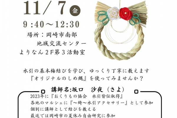 水引で彩るしめ縄作りー伝統を結びー