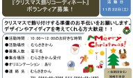 『クリスマス飾りコーディネートボランティア募集！』≪7-44まちびとバンク≫
