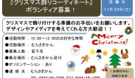 『クリスマス飾りコーディネートボランティア募集！』≪7-44まちびとバンク≫