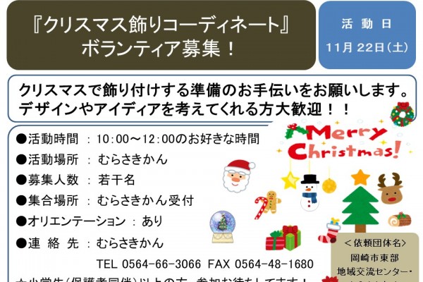 『クリスマス飾りコーディネートボランティア募集！』≪7-44まちびとバンク≫