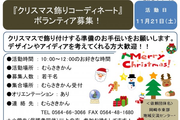 『クリスマス飾りコーディネート』ボランティア募集！≪8-52まちびとバンク≫