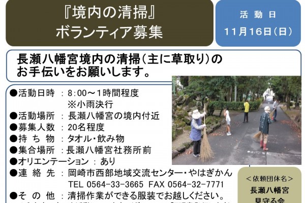 『境内の清掃』ボランティア募集≪7-45まちびとバンク≫