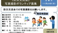 「防災交流会」写真撮影ボランティア≪7-46まちびとバンク≫