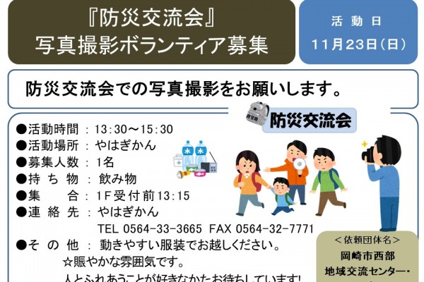 「防災交流会」写真撮影ボランティア≪7-46まちびとバンク≫