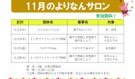 よりなんサロン11月開催のお知らせ