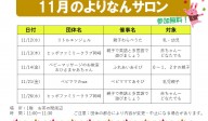 よりなんサロン11月開催日追加のお知らせ