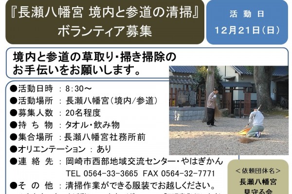 『長瀬八幡宮 境内と参道の清掃』ボランティア募集≪7-47まちびとバンク≫