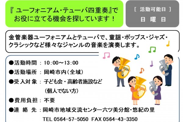 『 ユーフォニアム・テューバ四重奏』で  お役に立てる機会を探しています！≪管理番号-41まちびとステージ≫