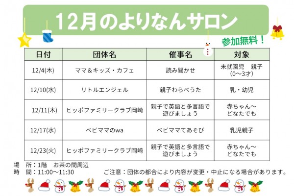 よりなんサロン12月開催日のお知らせ
