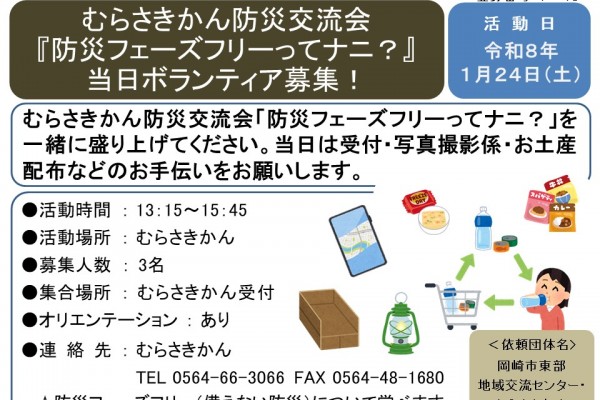 むらさきかん防災交流会 『防災フェーズフリーってナニ？』 当日ボランティア募集！≪7-48まちびとバンク≫