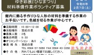 ゆき彩展『ひなまつり』 材料準備作業ボランティア募集≪7-49まちびとバンク≫
