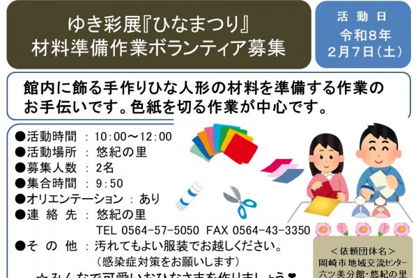 ゆき彩展『ひなまつり』 材料準備作業ボランティア募集≪7-49まちびとバンク≫