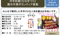 ゆき彩展『ひなまつり』 展示作業ボランティア募集≪7-50まちびとバンク≫