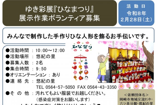 ゆき彩展『ひなまつり』 展示作業ボランティア募集≪7-50まちびとバンク≫
