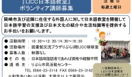 『LICC日本語教室』 ボランティア講師募集≪常-43まちびとバンク≫