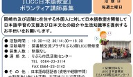 『LICC日本語教室』 ボランティア講師募集≪常-43まちびとバンク≫