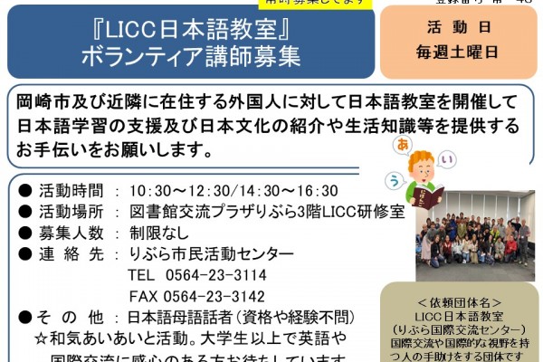 『LICC日本語教室』 ボランティア講師募集≪常-43まちびとバンク≫