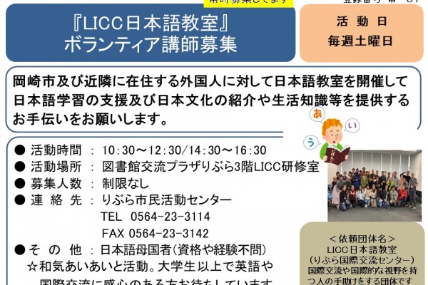 『LICC日本語教室』 ボランティア講師募集≪常-37まちびとバンク≫