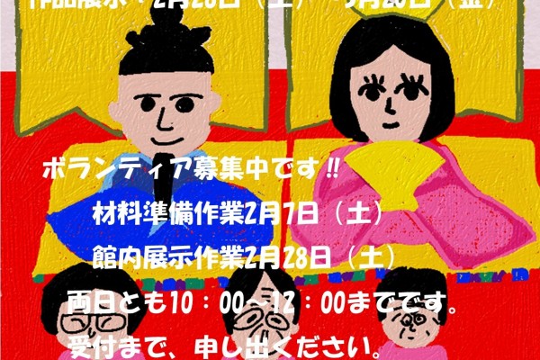 クラフトおひなさま　ボランティア募集