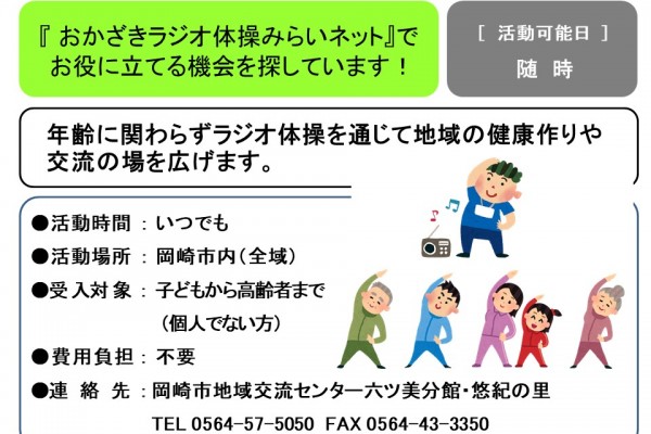 『 おかざきラジオ体操みらいネット』で  お役に立てる機会を探しています！≪管理番号-42まちびとステージ≫