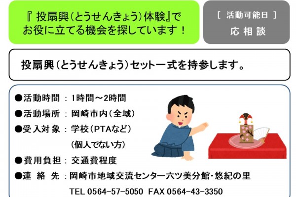 『 投扇興（とうせんきょう）体験』で  お役に立てる機会を探しています！≪管理番号-43まちびとステージ≫