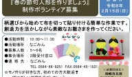 『春の節句人形を作りましょう』制作 ボランティア募集≪7-51まちびとバンク≫