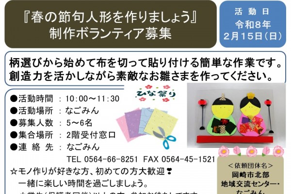 『春の節句人形を作りましょう』制作 ボランティア募集≪7-51まちびとバンク≫