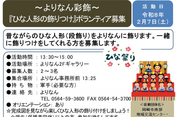 ～よりなん彩飾～『ひな人形の飾りつけ』 ボランティア募集≪7-52まちびとバンク≫