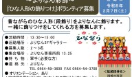 ～よりなん彩飾～『ひな人形の飾りつけ』 ボランティア募集≪7-52まちびとバンク≫