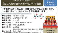 ～よりなん彩飾～『ひな人形の飾りつけ』 ボランティア募集≪7-52まちびとバンク≫