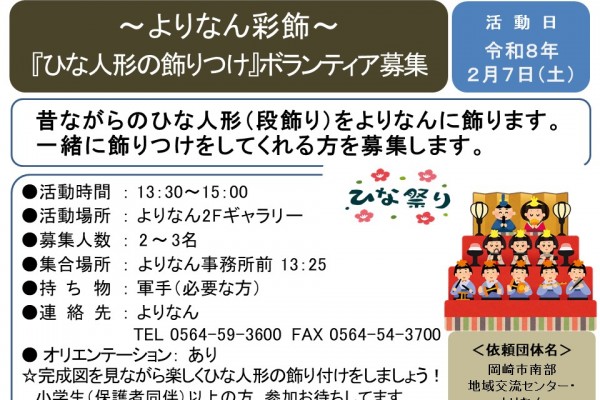 ～よりなん彩飾～『ひな人形の飾りつけ』 ボランティア募集≪7-52まちびとバンク≫