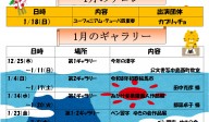 １月のゆきギャラリ－・ゆきサロン予定