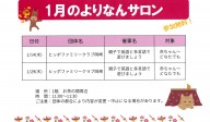 よりなんサロン1月開催日のお知らせ