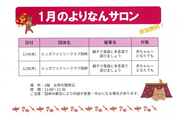よりなんサロン1月開催日のお知らせ