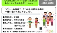 『 なつかしのメロディーを歌いましょう』でお役に立てる機会を探しています！≪管理番号-45まちびとステージ≫