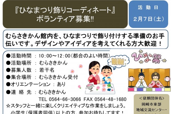 『ひなまつり飾りコーディネート』ボランティア募集‼≪7-54まちびとバンク≫
