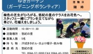 ガーデニングボランティア募集