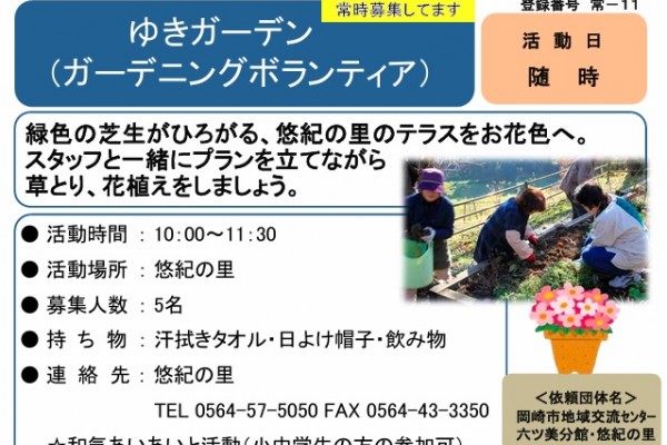 ガーデニングボランティア募集
