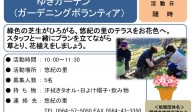 ガーデニングボランティア募集