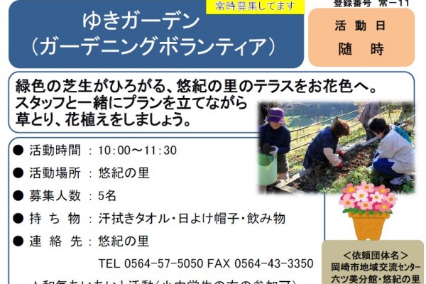 ガーデニングボランティア募集