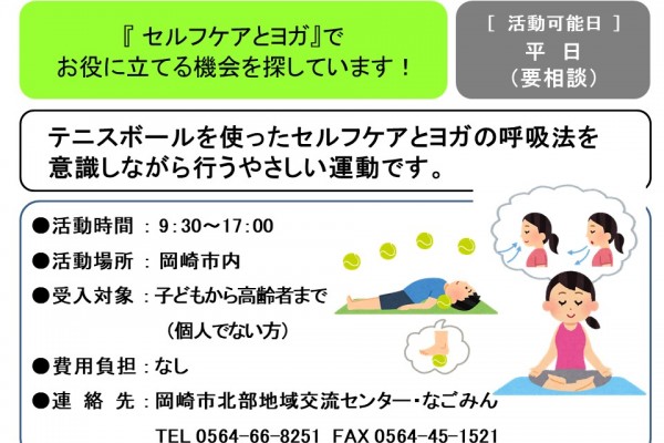 『 セルフケアとヨガ』で  お役に立てる機会を探しています！≪管理番号-46まちびとステージ≫