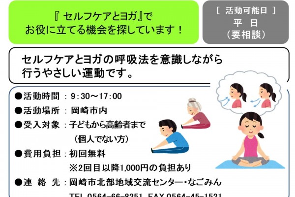『 セルフケアとヨガ』で  お役に立てる機会を探しています！≪管理番号-42まちびとステージ≫