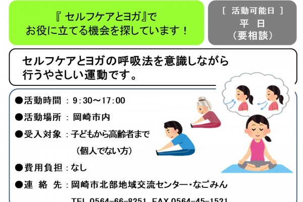 『 セルフケアとヨガ』で  お役に立てる機会を探しています！≪管理番号-42まちびとステージ≫