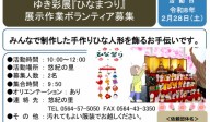 ひなまつり展示ボランティアを募集
