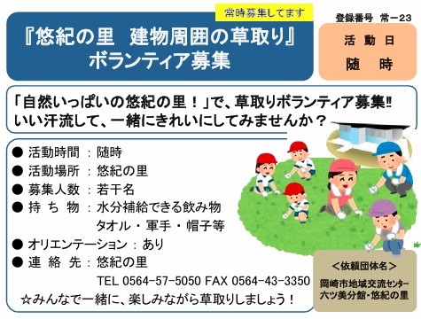 悠紀の里　建物周辺の草取りボランティアを募集