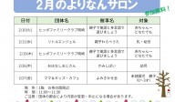 よりなんサロン2月開催日追加のお知らせ