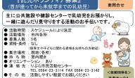 託児ボランティア募集 (首が座ってから未就学までの乳幼児）