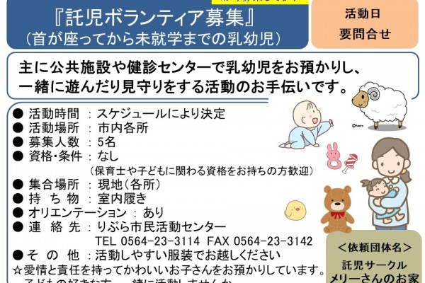 託児ボランティア募集 (首が座ってから未就学までの乳幼児）